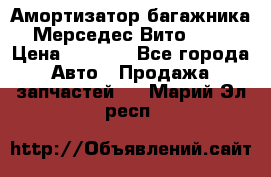 Амортизатор багажника Мерседес Вито 639 › Цена ­ 1 000 - Все города Авто » Продажа запчастей   . Марий Эл респ.